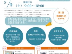 第1回　初任者研修（外国人歓迎）【土曜日コース】 形　　式：通学 受講対象：満16歳以上で介護・福祉の仕事への就職を希望してる者 研修時間：130時間（全18回通い） 定　　員：20名 研修会場：名古屋市東区矢田1-3-11　愛知商工連盟協同組合3階会議室 実技会場：名古屋市南区柴田本通2-3-2　ASK講習センター ※実技は木曜コースと合同で、8月29日(土)、9月5日(土)に実施する予定です。